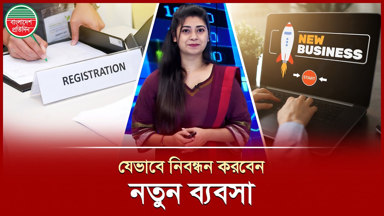 বাংলাদেশে ব্যবসা শুরু করতে চান এক নজরে জেনে নিন নিবন্ধন প্রক্রিয়া | Start Business | Trade License
