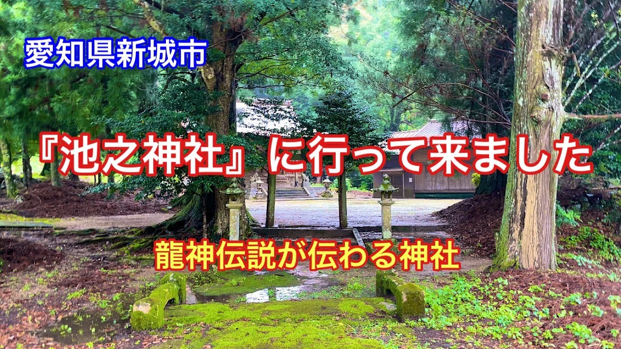 【池之神社】愛知県新城市の龍神池がある神社⛩