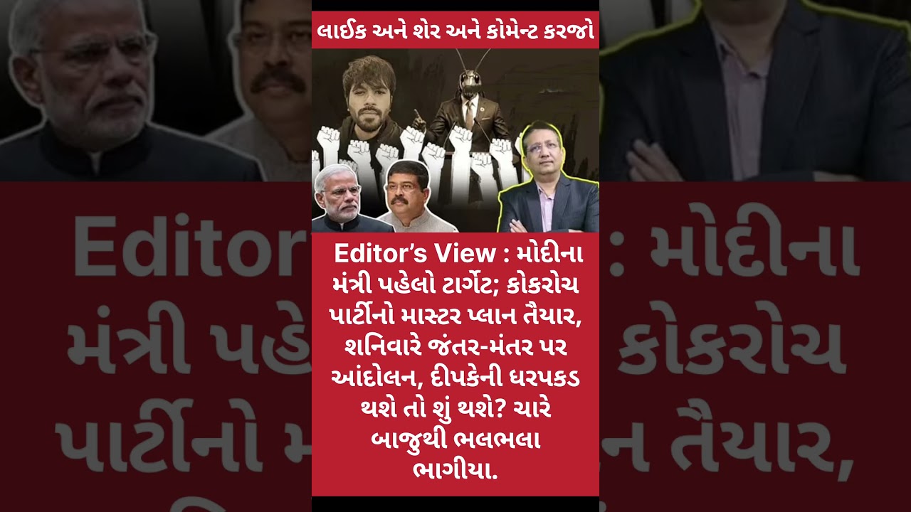 #new#motivation#aap#news #gopaletaliya#facts #1000subscriber#breakingnews #1million#police#cockroach