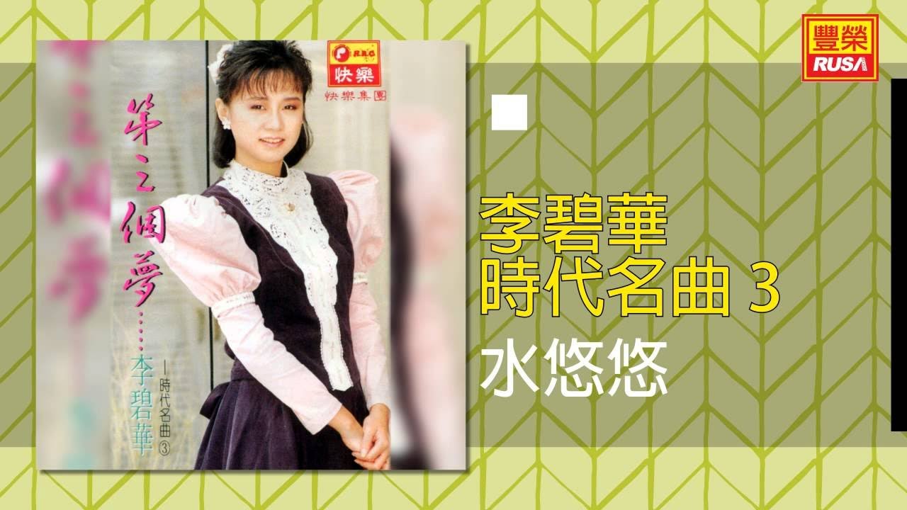 李碧華 - 水悠悠 [Original Music Audio]