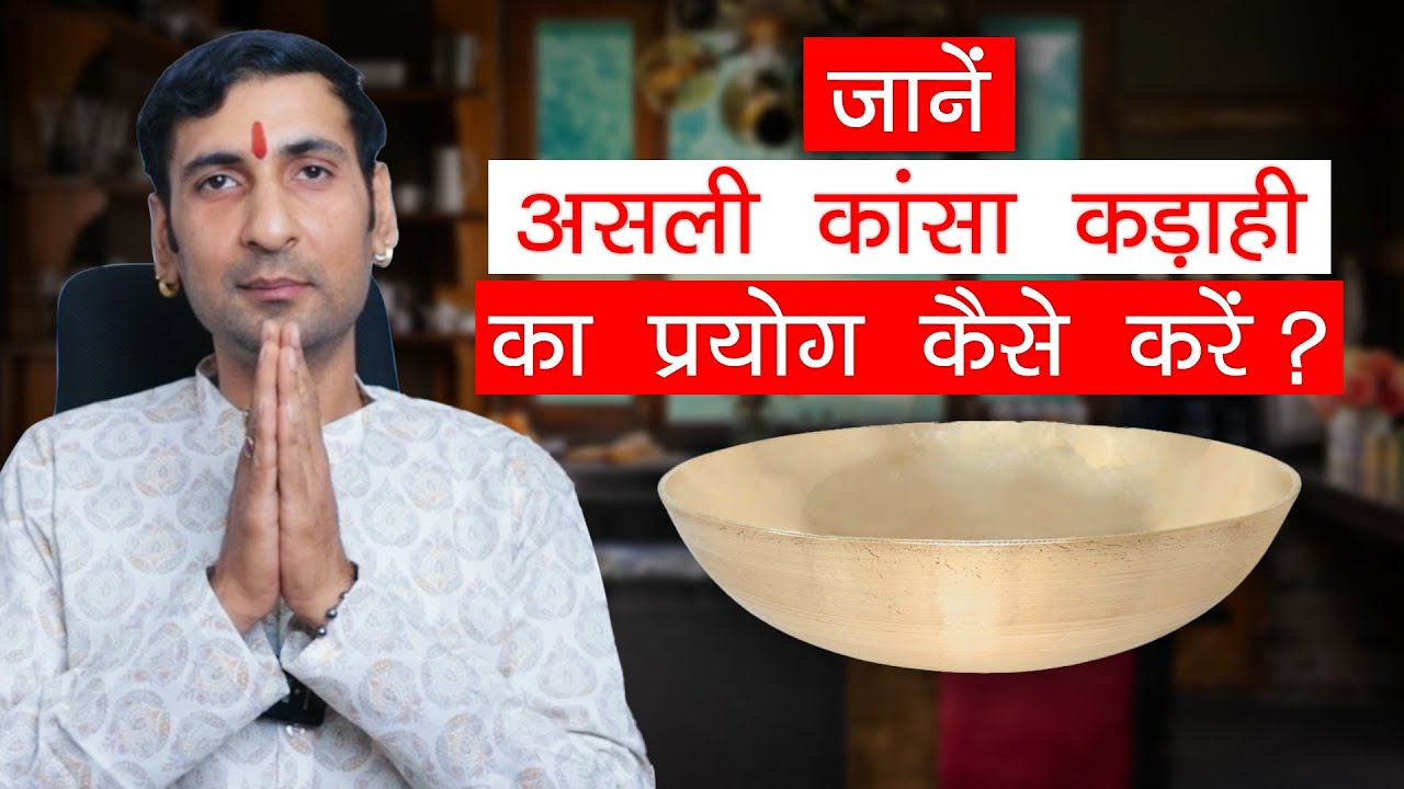 असली कांसा कड़ाही | लो जी जानें इसकी पूरी गणित | How to use bronze kadahi