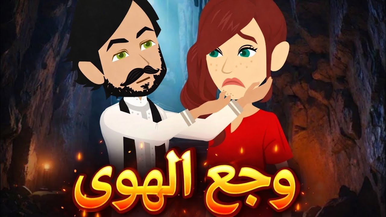 وجع الهوى _ رواية صعيديه تحفه/ الحلقه 1 _#حكاياتنا#قصص #روايات