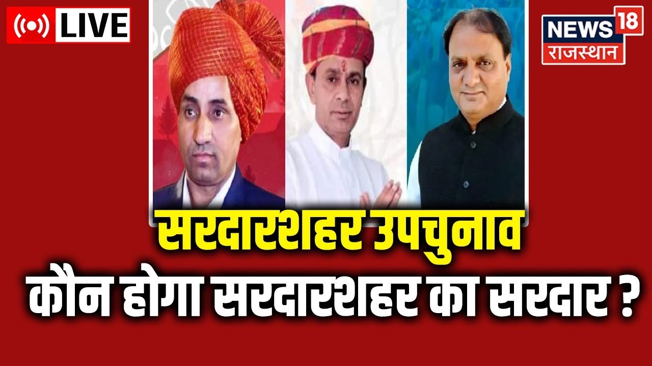 Sardarshahar By-election 2022 Live : कौन होगा सरदारशहर का सरदार? | Congress | BJP | Rajasthan News