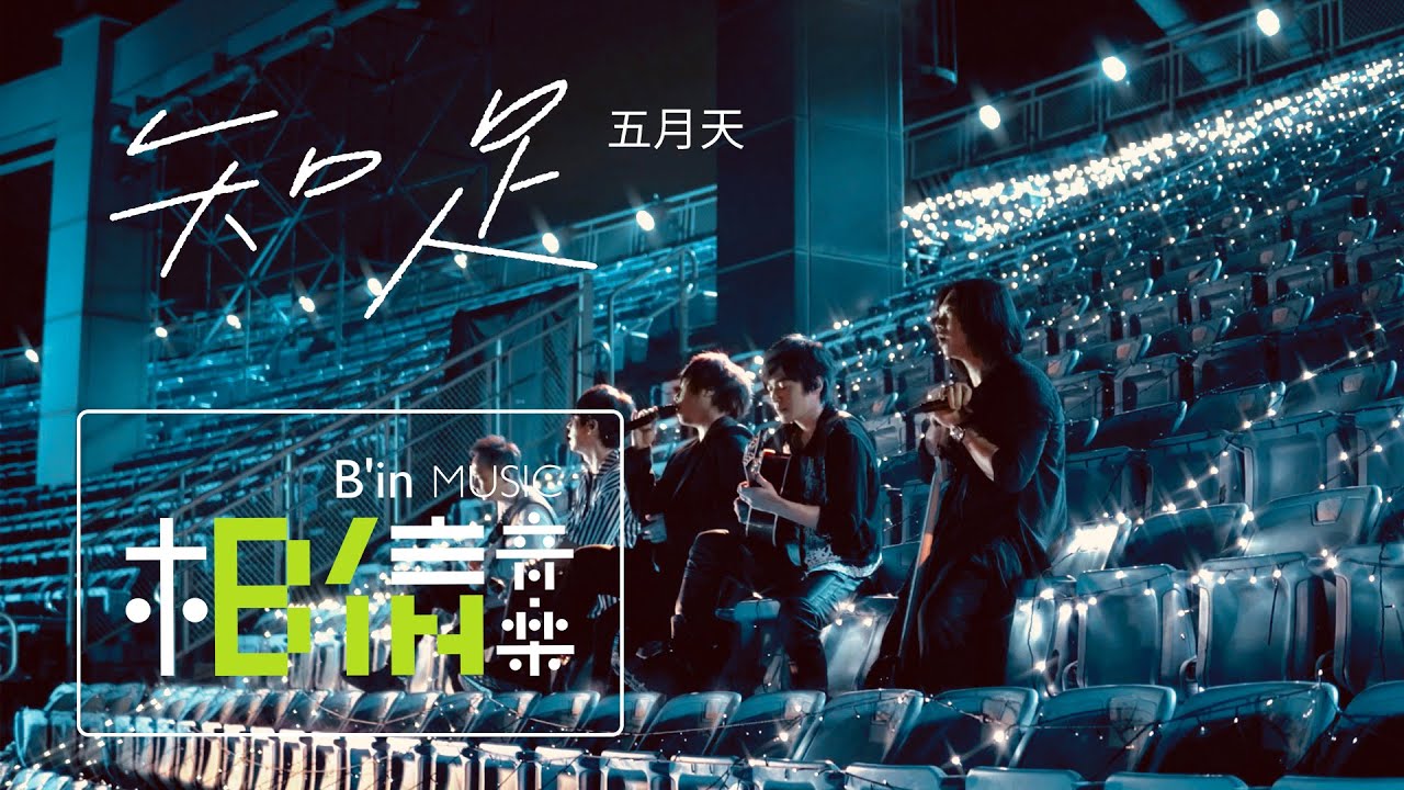 MAYDAY五月天 [ 知足 Contentment ] Official Live Video