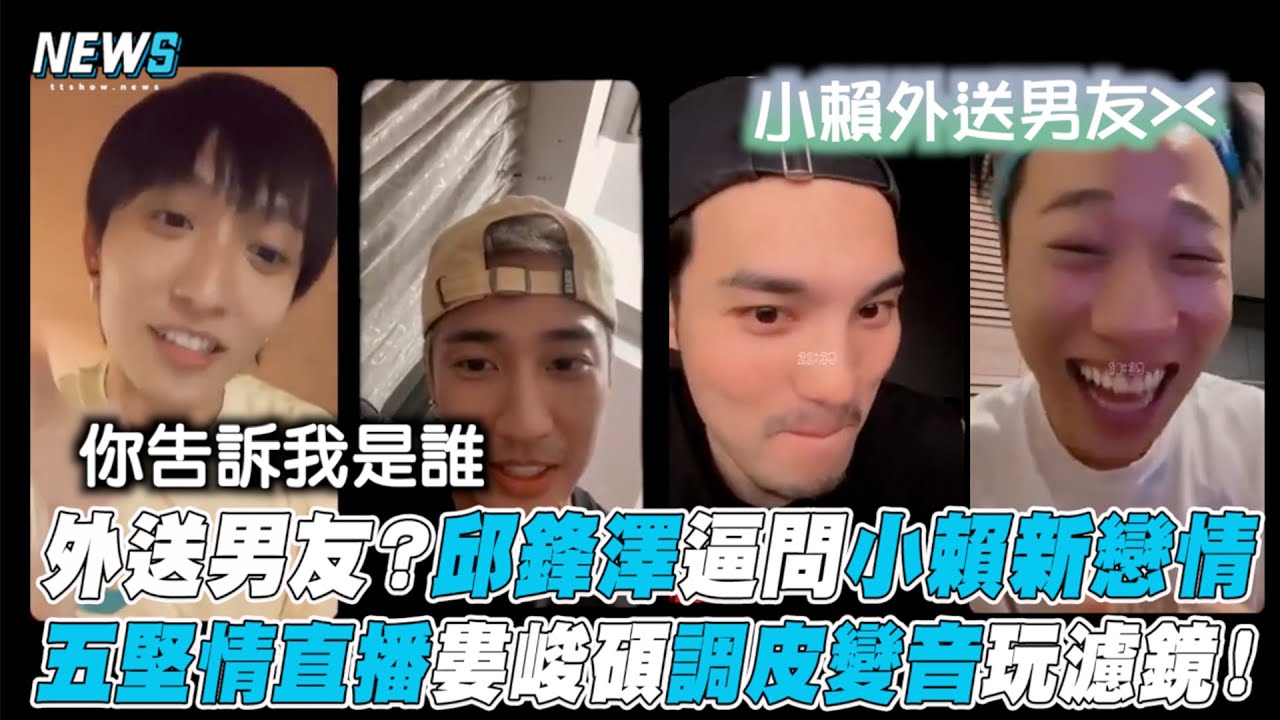 【五堅情】外送男友？邱鋒澤逼問小賴新戀情 五堅情直播婁峻碩調皮變音玩濾鏡！