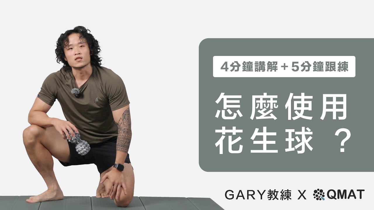 一顆花生球搞定全身筋膜放鬆～上班族酸痛、跑者小腿緊繃必看！