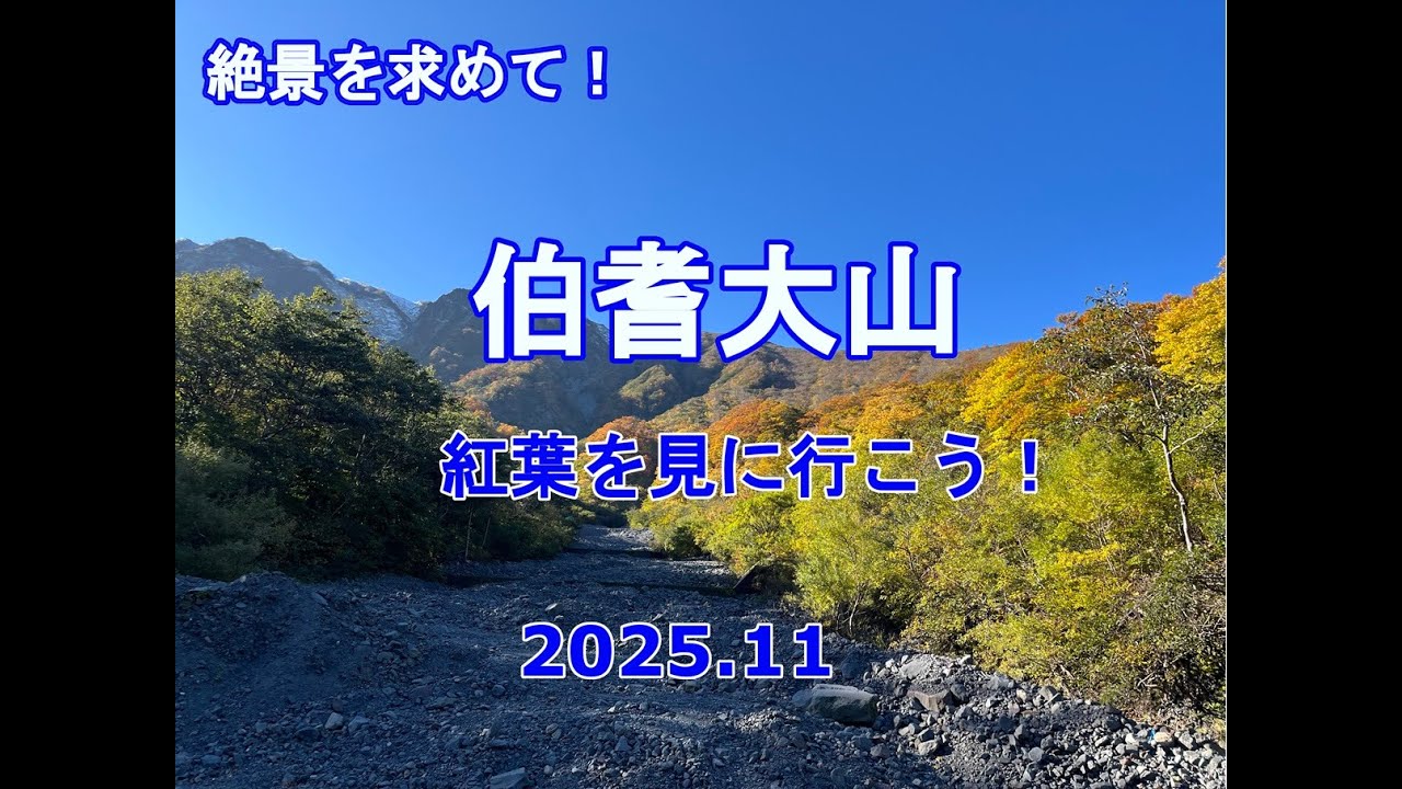 【絶景を求めて。】　伯耆大山に紅葉登山したら初冠雪の日だった。2025.11