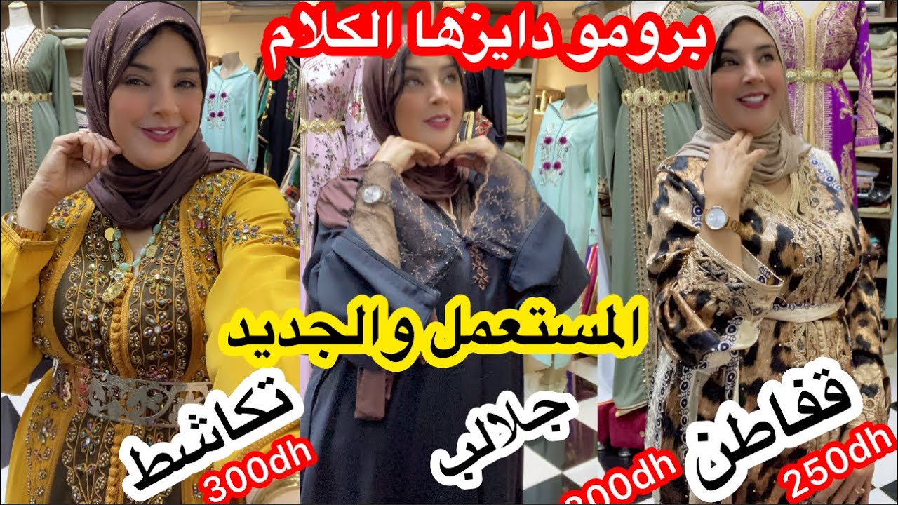 ❌واك واك على موديلات نزهة📣سارعو📣جلابة 2بياس للالة العروسة غير300dh/قفطان جديد250/وتكاشط من300dh☎️