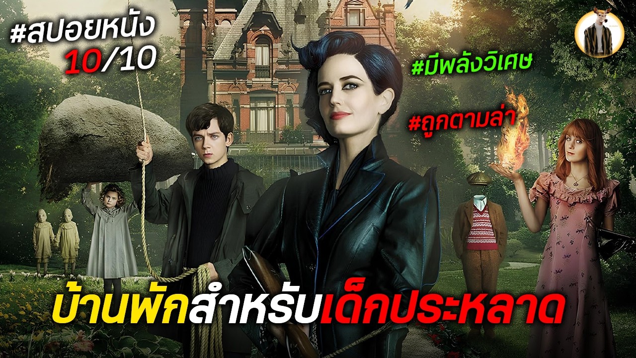 (สปอยหนัง) บ้านพักสำหรับเด็กประหลาด | DUKANNAX2