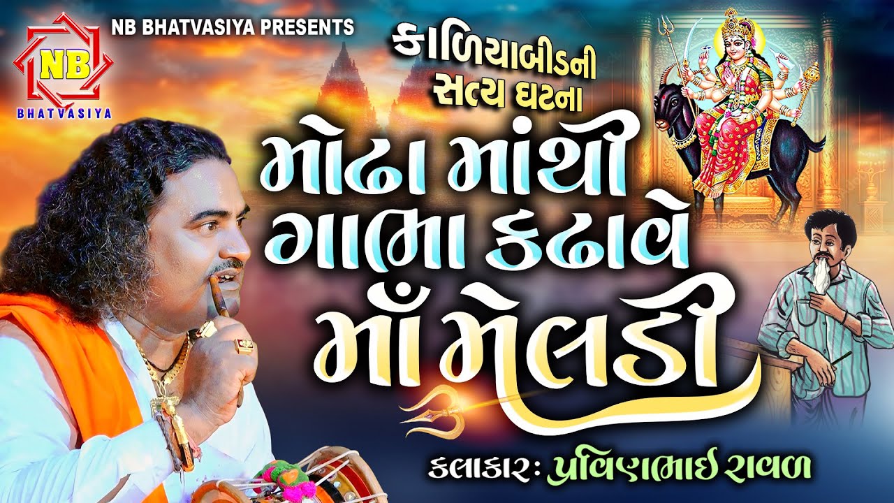 મોઢા માંથી ગાભા કઢાવે માં મેલડી | Pravinbhai Raval | Meldi Maa Ni Varta