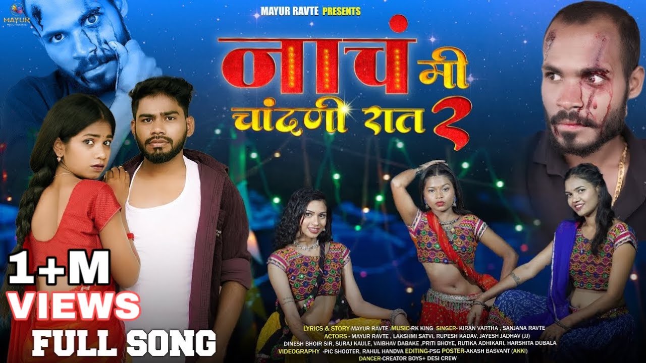 नाचं मी चांदणी रात 2|Nach Me Chandani Raat2|Mayur Ravte|Mr.Alibaba|Rk King|KiranVartha|Priti Bhoye