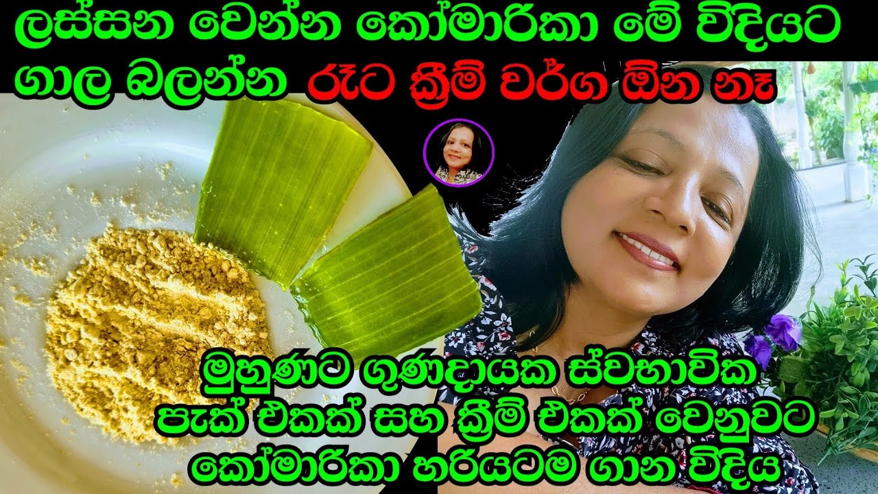 ලස්සන වෙන්න Night Cream  ඕන නෑ. හැමදාම මේක කරන්න ලේසිම ලේසියි ,Aloe Vera treatment By My Charm Life