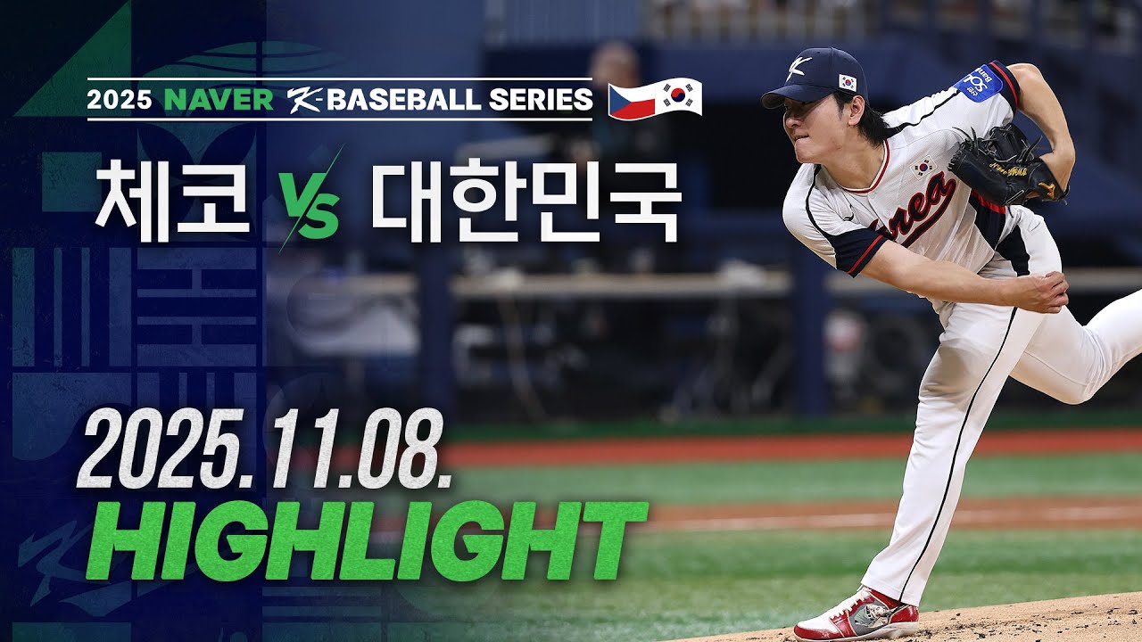 [체코 vs 대한민국] 11.08(토) 야구 하이라이트 | 2025 NAVER K-BASEBALL SERIES | 야구