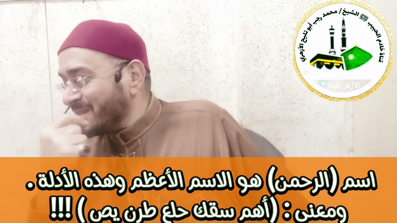 اسم (الرحمن) هو الاسم الأعظم وما معنى أهم سقك حلع طرن يص ؟!!!