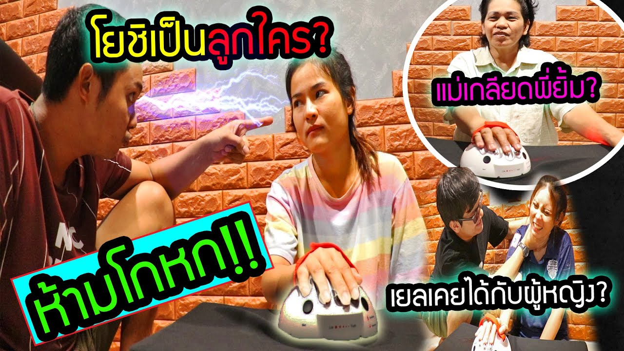 ห้ามโกหก! EP.2 ผู้หญิงบอกความลับโคตรพีคต่อหน้าแฟน ใครโกหกมึงโดนช็อต