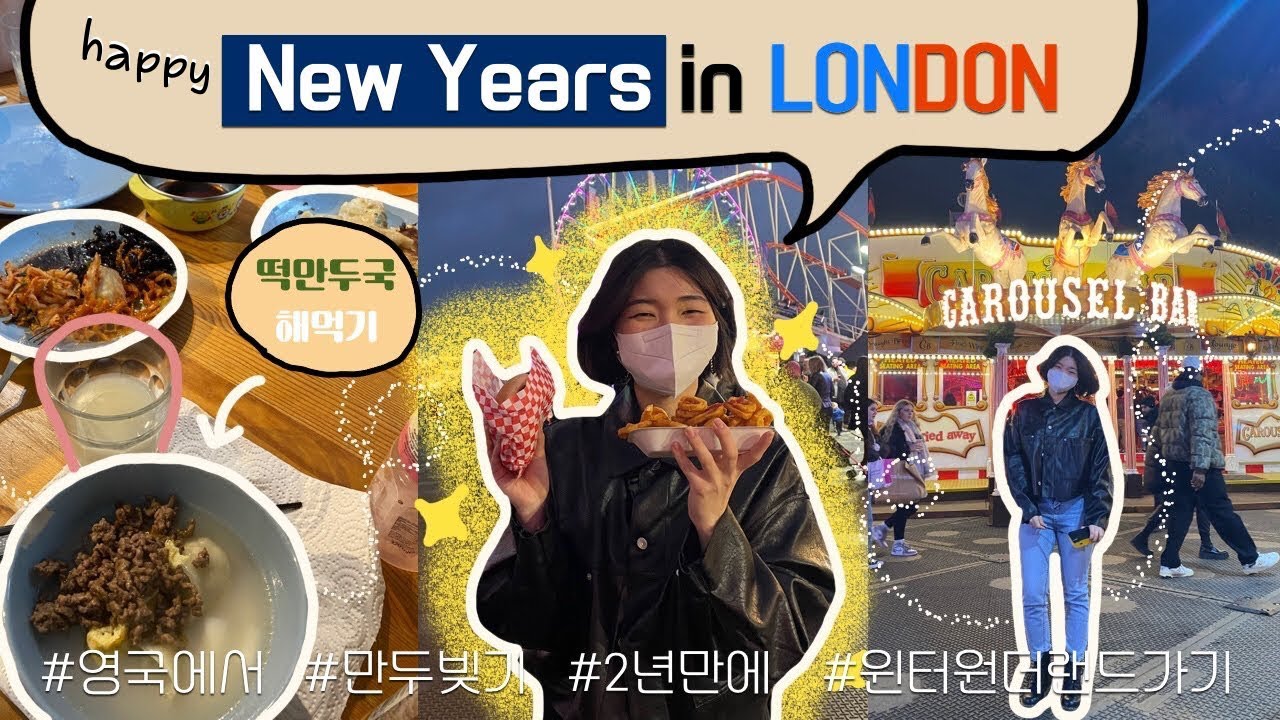 ✨HAPPY NEW YEARS✨ in London 🇬🇧 런던에서 새해 보내기 & ❄️Winter Wonderland❄️ | 2편