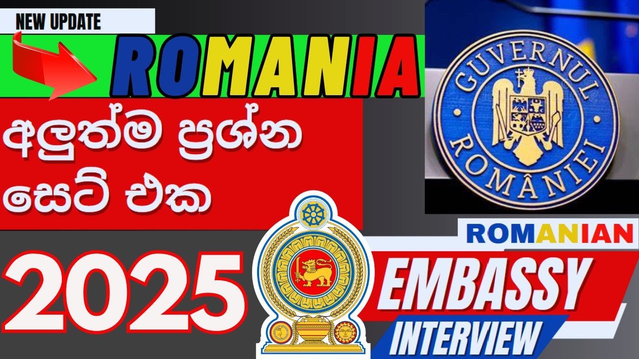 රොමේනියා එම්බසි interview එක ලේසියෙන් ගොඩදාගන්න අහන ප්‍රශ්න 2025 | Romanian Embassy questions 2025