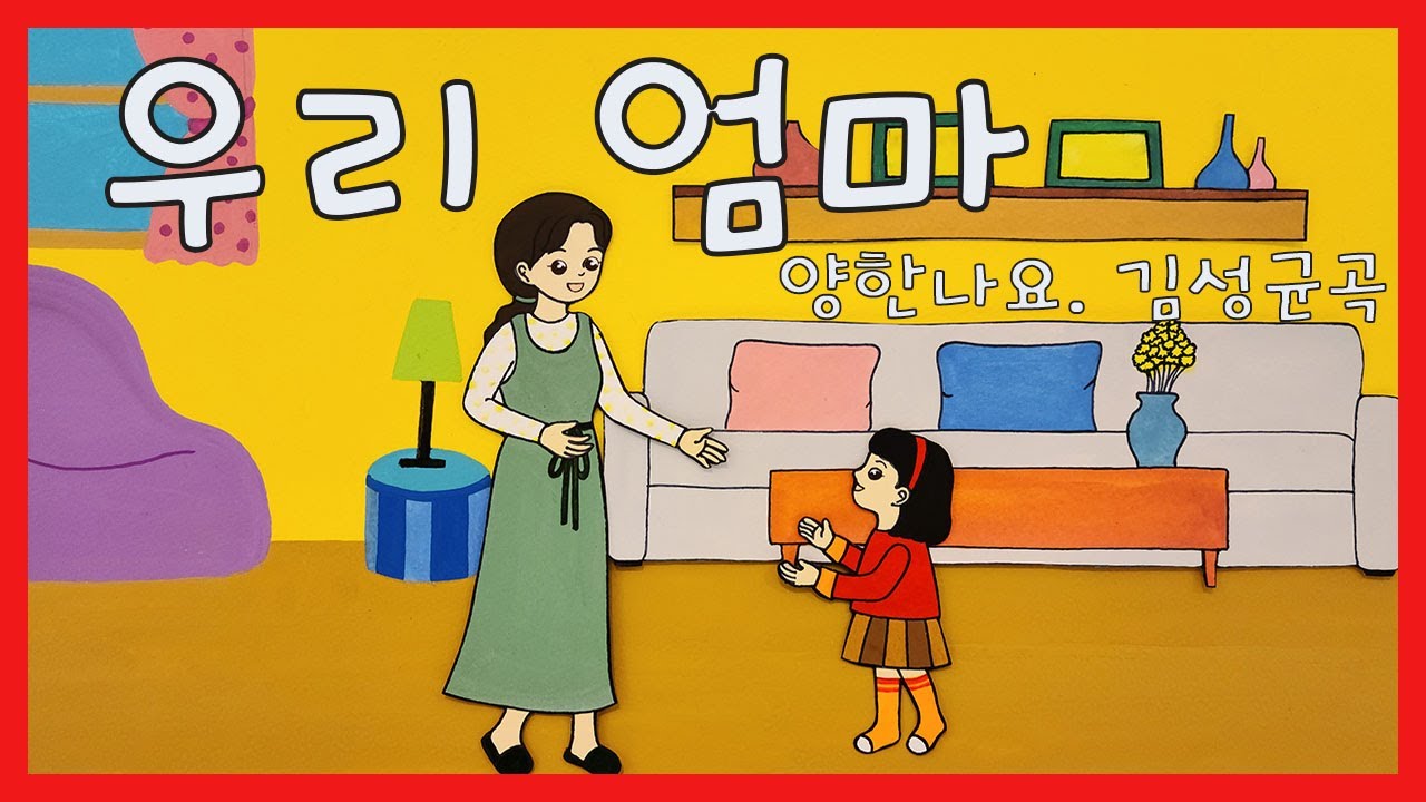 정서발달을 위한 유아동요 - 우리 엄마