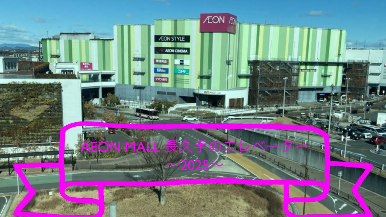 AEON MALL 長久手のエレベーター〜2025〜