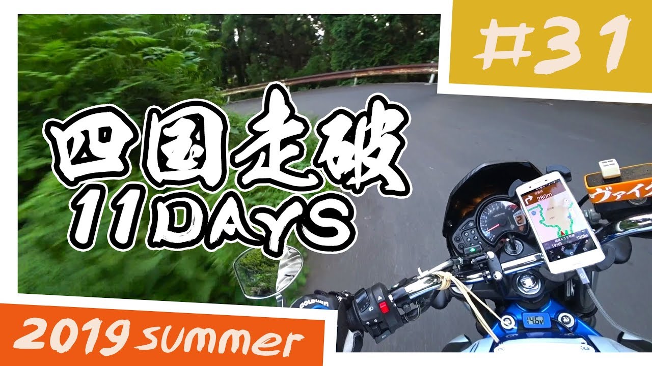 【バイク旅】四国走破 11日間ツーリング #31 国道439号京柱峠～国道32号【ソロツーリング】