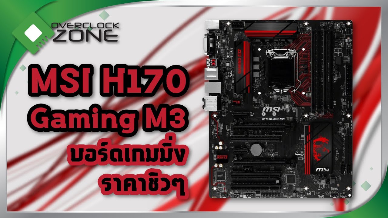 รีวิว MSI H170 Gaming M3 : บอร์ดเกมมิ่งราคาชิวๆ