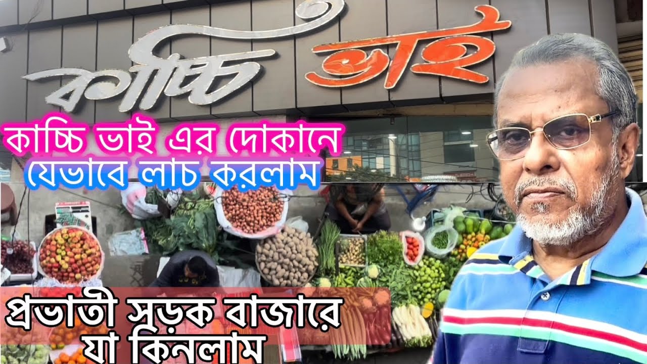 ‘কাচ্চি ভাই’এর দোকানে লান্চ |প্রভাতী ফুটপাত বাজারে কেনাকাটা |’Kachchi Bhai’||Morning Street Market |