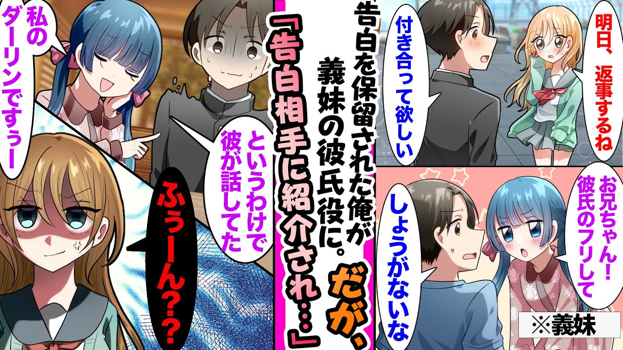 【漫画】学校一の美人のギャルに告白し返事待ちの俺。その夜、義妹に「偽の恋人になって」と頼まれたので彼氏のフリをしてあげたら…「この人が私の彼氏です！」と告白相手に紹介されてしまい...