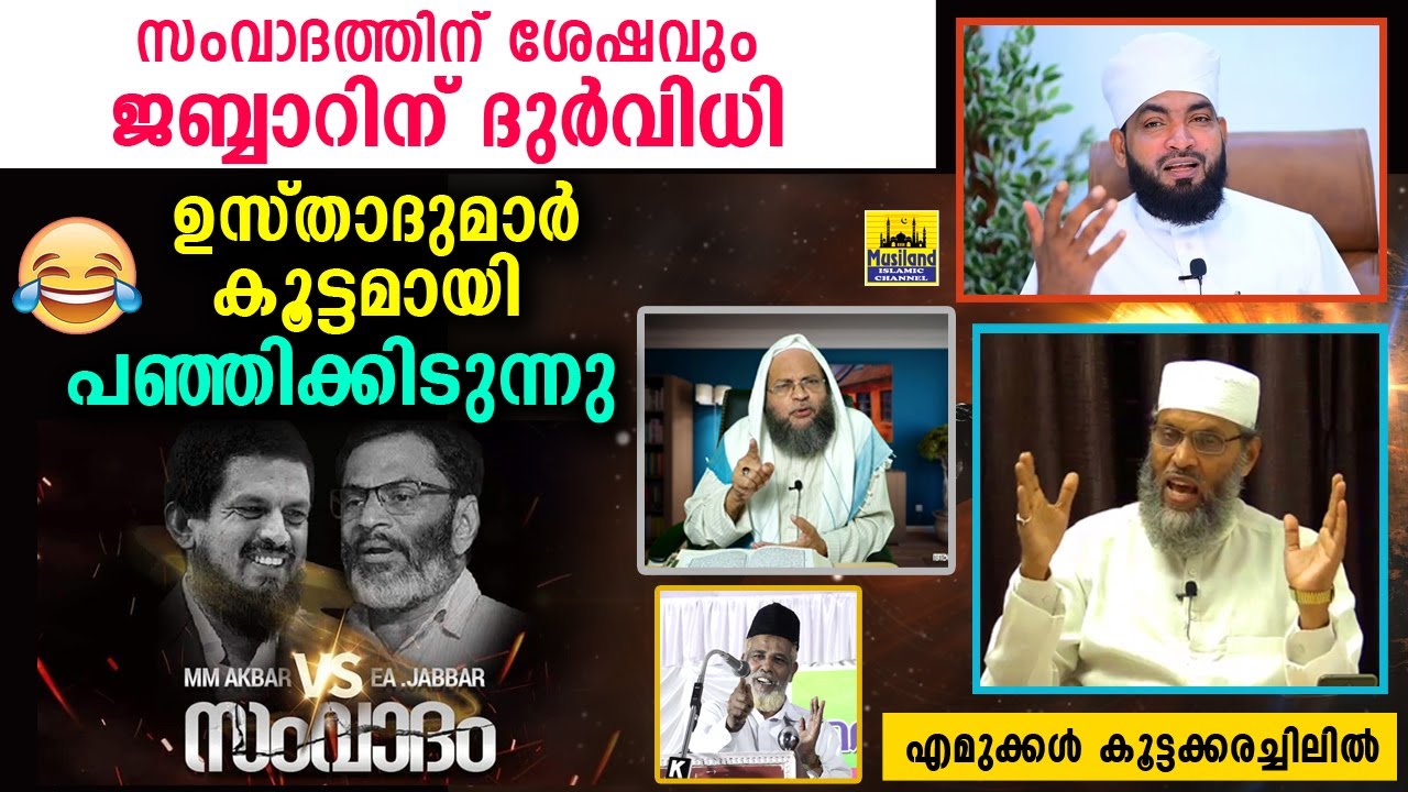 ജബ്ബാറിന്റെ ദുർവിധി തീരുന്നില്ല... ഉസ്താദുമാർ കൂട്ടമായി പഞ്ഞിക്കിടുന്നു MM Akbar vs EA Jabbar Debate