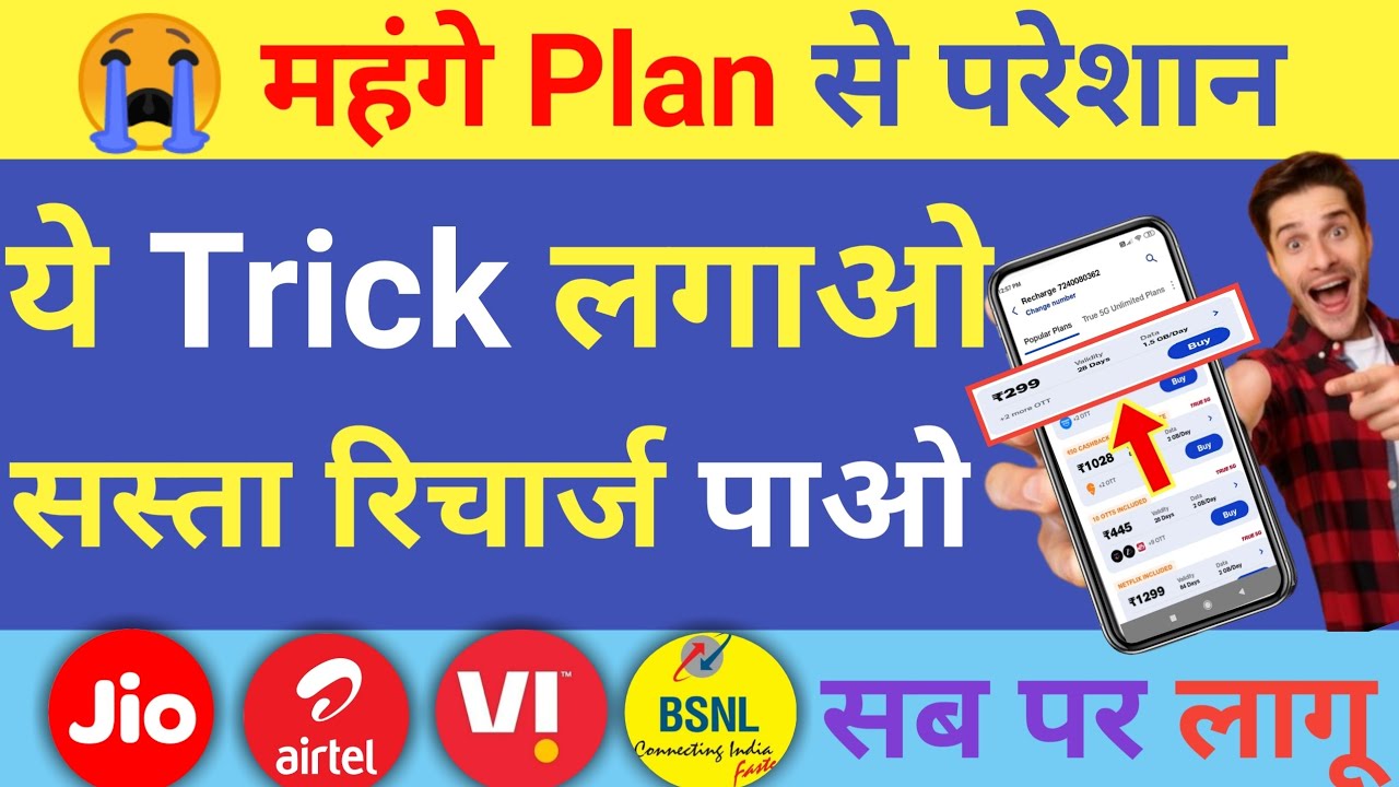 Troubled by expensive Jio Airtel Vi plans, apply this trick and get cheap recharge 💥