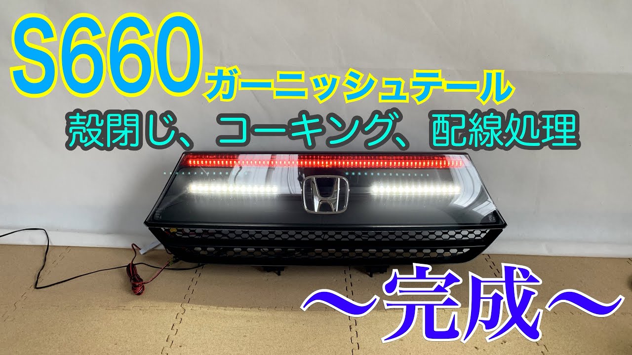 ホンダ S660 前期純正テール LED加工 ～⑤ 番外編その２（ワンオフガーニッシュテール完成）～