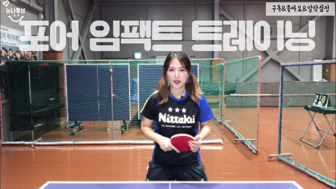[뉴나튜브]탁구기초29.임팩트 트레이닝