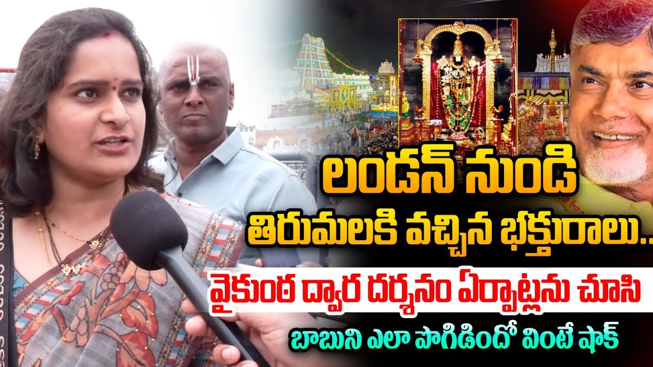 Tirumala Devotees Shocking Comments:వైకుంఠ ద్వార దర్శనం ఏర్పాట్లను చూసి బాబుని ఎలా పొగిడిందో వినండి