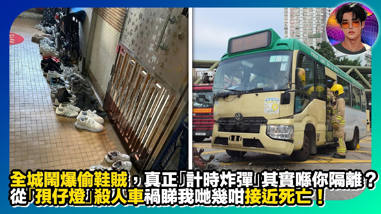 【全城鬧爆偷鞋賊】但真正嘅「計時炸彈」其實喺你隔離？｜從「孭仔燈」殺人車禍睇我哋幾咁接近死亡｜娛樂爆爆爆2.0