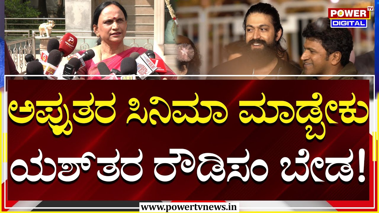 Yash Mother Producer Pushpa: ಅಪ್ಪುತರ ಸಿನಿಮಾ ಮಾಡ್ಬೇಕು ; ಯಶ್​ ರೌಡಿಸಂ ಸಿನಿಮಾ ಮಾಡಿದಾಗ ಬೈದಿದ್ದೆ| Power TV