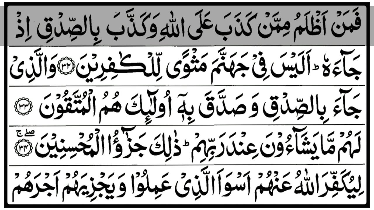 Juz 24 - Faman ’Aẓlamu (فَمَنْ أَظْلَمُ) - تلاوة القرآن الكريم