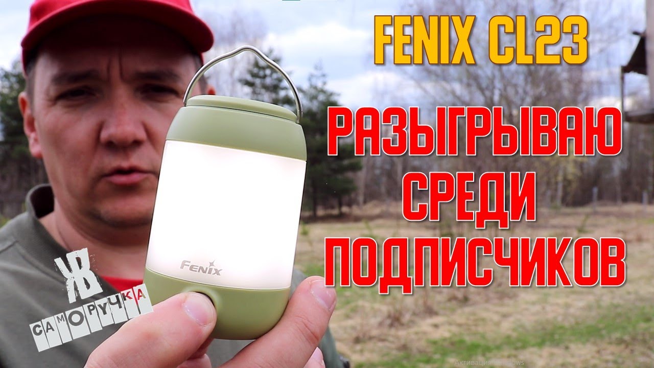 Получи от меня Фонарь Fenix CL23 . Обзор и тест Фонаря Fenix CL23 от ЖКВ Саморучка