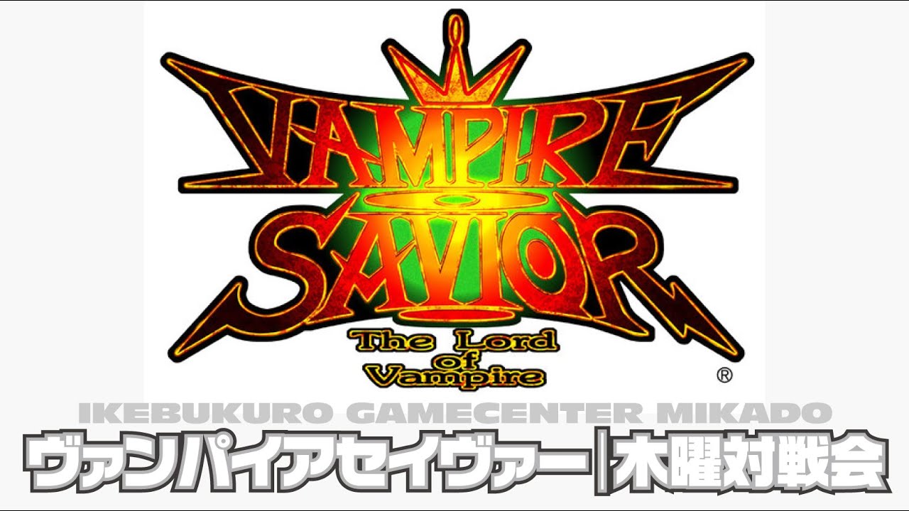 池袋ゲーセンミカド ヴァンパイアセイヴァー木曜対戦会 2026/02/05