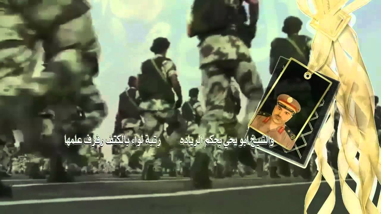 إهداء إلى اللواء الركن علي العرفجي كلمات محمد جابر واداء جازع آل سفران مونتاج سامي العمري