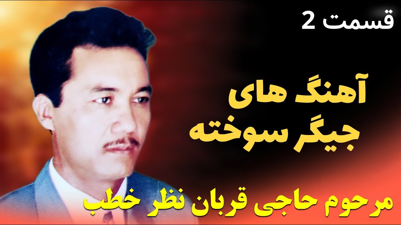 آهنگ های جیگر سوخته مرحوم حاجی قربان نظر خطب قسمت دوم 🔥