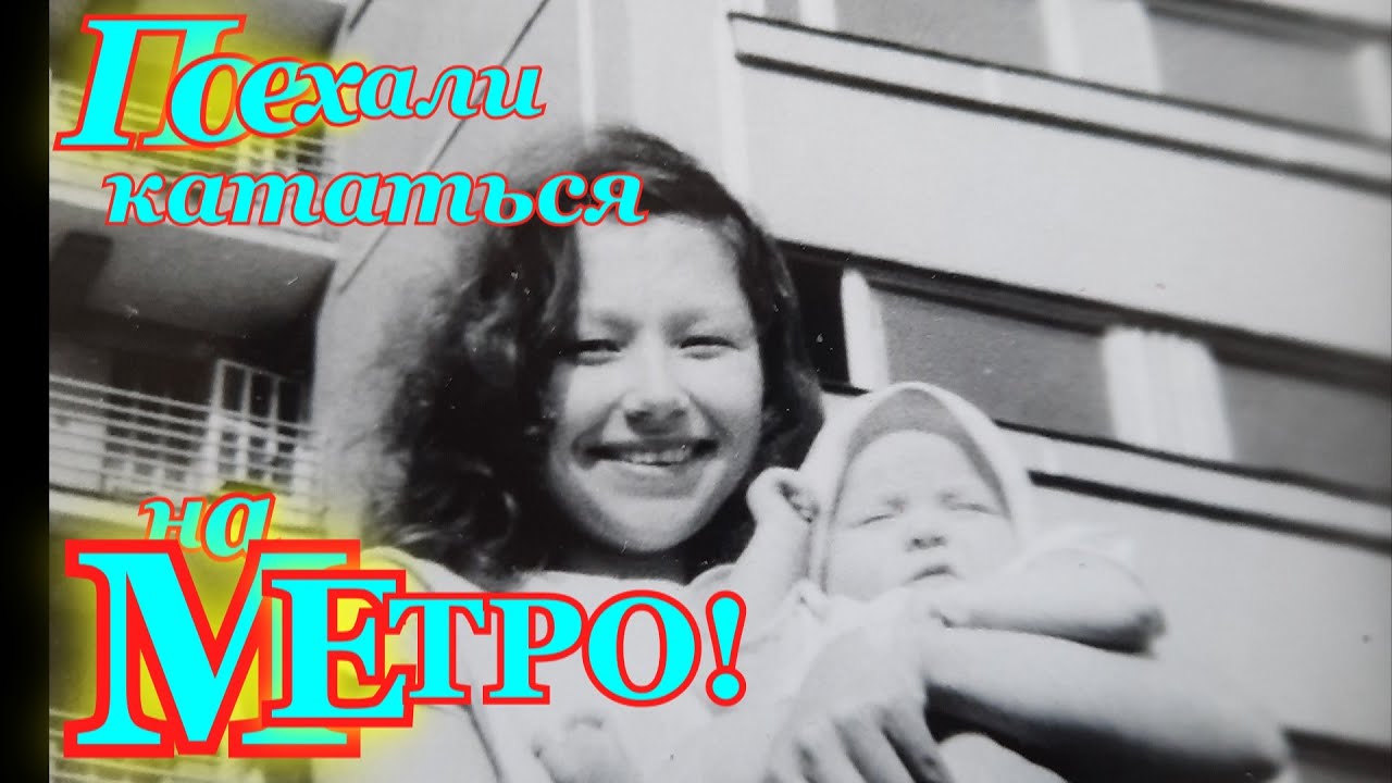 Поехали кататься на метро!