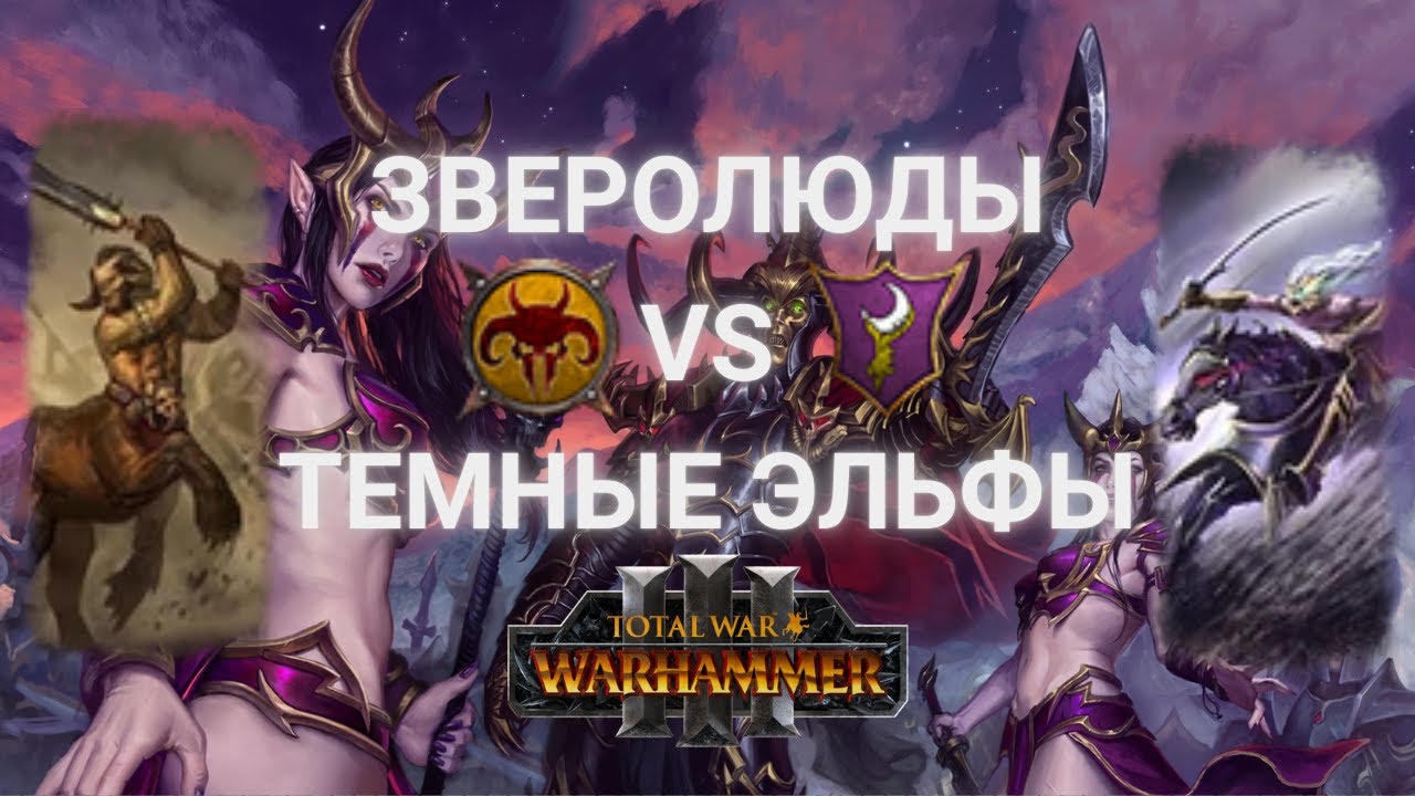 СИЛА КЕНТИГОРОВ - ЛАДДЕР - ЗВЕРОЛЮДЫ VS ТЕМНЫЕ ЭЛЬФЫ - TOTAL WAR: WARHAMMER 3
