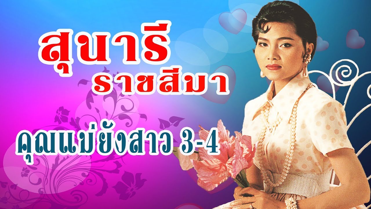 สุนารี ราชสีมา Sunaree Ratchasima คุณแม่ยังสาว ชุดที่3-4💝 (◕‿◕✿)💝