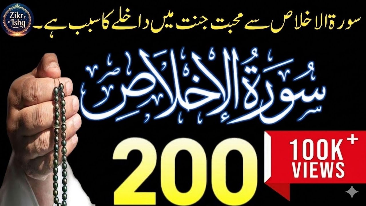 Surah Al Ikhlas 200 Martba | Ramzan ka khas Wazifa | Qul Hu Allah Hu Ahad 200x