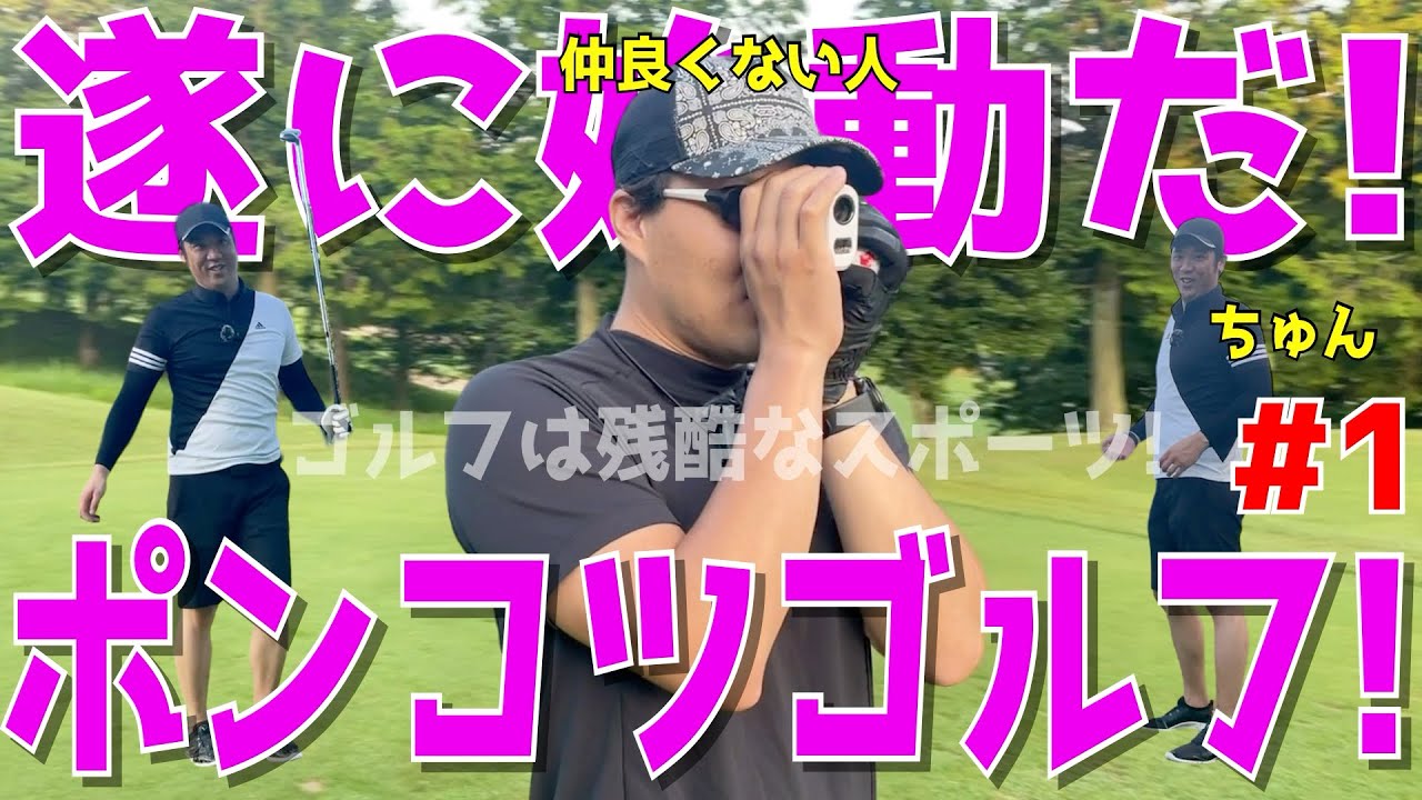【下手くそまったりゴルフラウンド #１】アベレージで100切れない人達がドライバーもしっかり振って100切りを目指す！アプローチでのダフリも日常！試行錯誤のゴルフラウンドだ！　アローエースゴルフクラブ