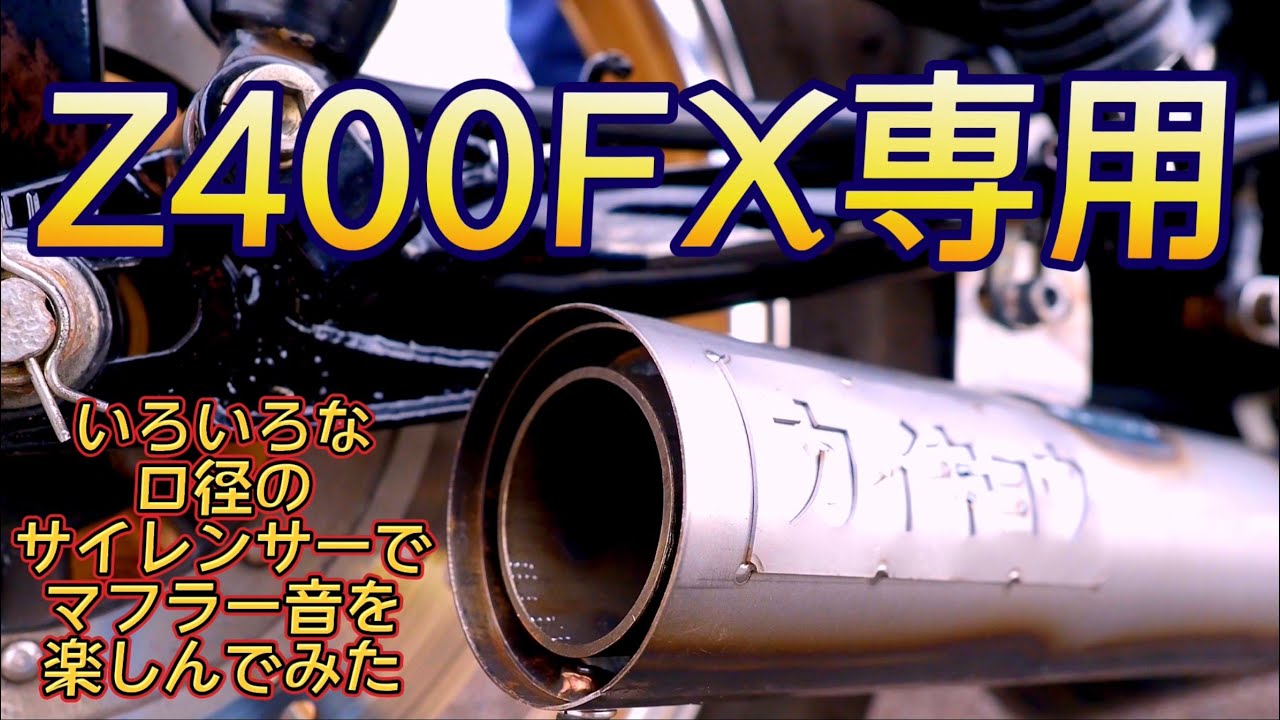 Z400FX用の新作マフラーに、いろんな口径のサイレンサーを取り付けて音を聞き比べ❗直管マフラー音も収録❗魁響FACTORY カイキョウ集合管 シマントベースさんと初コラボ動画。