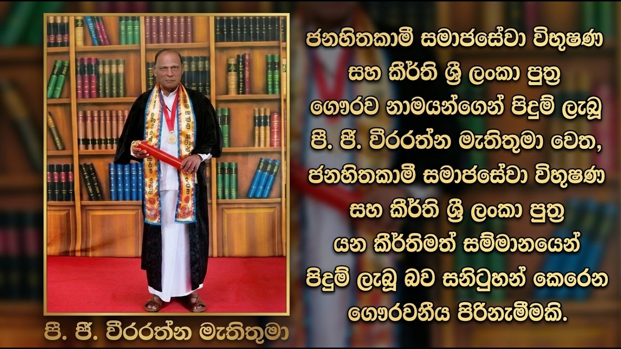 ​ගෞරවනීය සම්මාන ත්‍රිත්වයකින් පිදුම් ලැබූ පී. ජී. වීරරත්න මැතිඳුන් | Mr. P.G. Weerarathna
