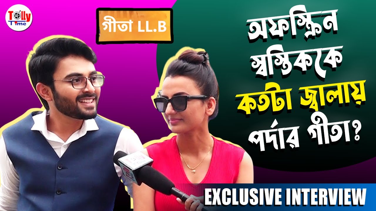 অফস্ক্রিন স্বস্তিককে কতটা জ্বালায় পর্দার গীতা? Geeta LLB | Exclusive Interview | Star Jalsha