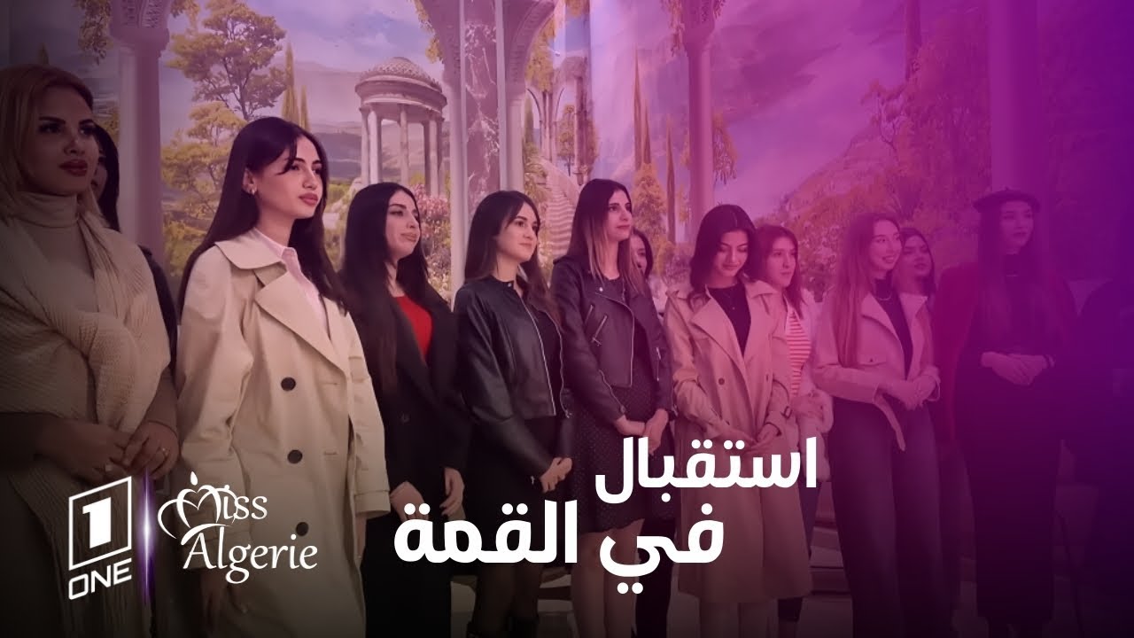 Miss Algerie |  هكذا تم استقبال المترشحات لنيل لقب ملكة جمال الجزائر 2024 في بجاية بفندق El Moudayna