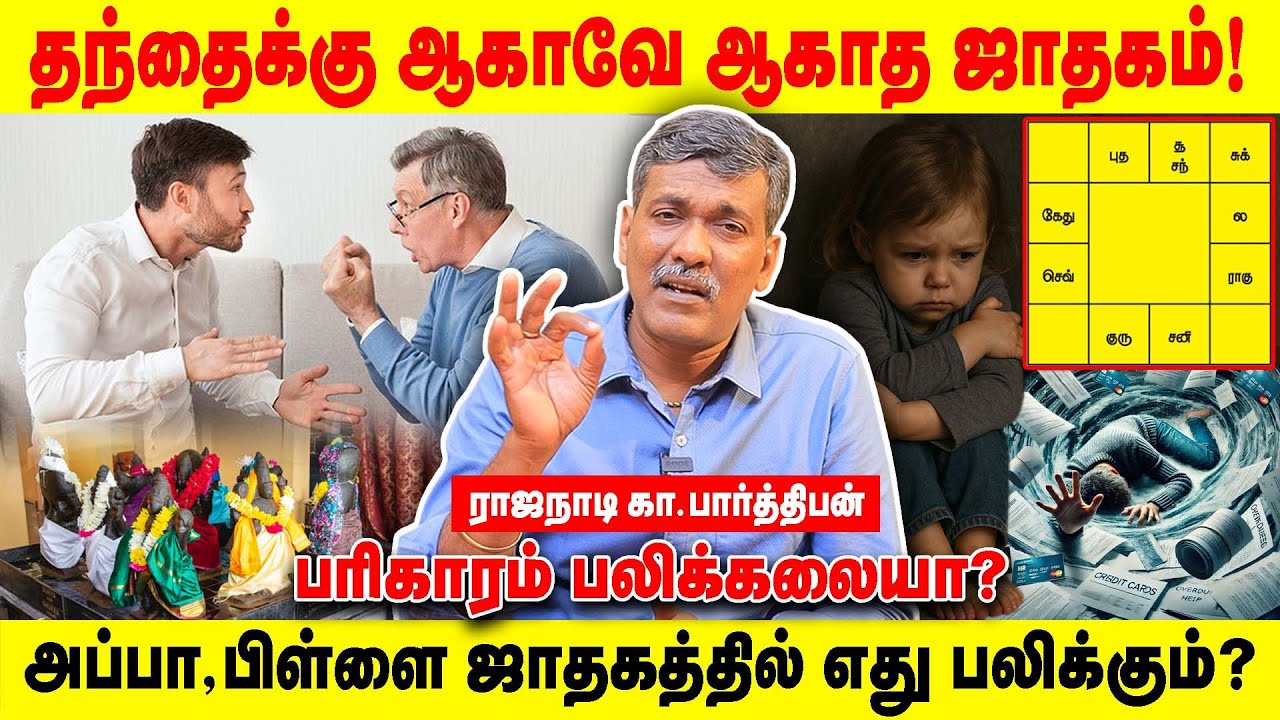 தந்தைக்கு ஆகாவே ஆகாத ஜாதகம்! | அப்பா, பிள்ளை ஜாதகத்தில் எது பலிக்கும்? | Realone Aanmeegam