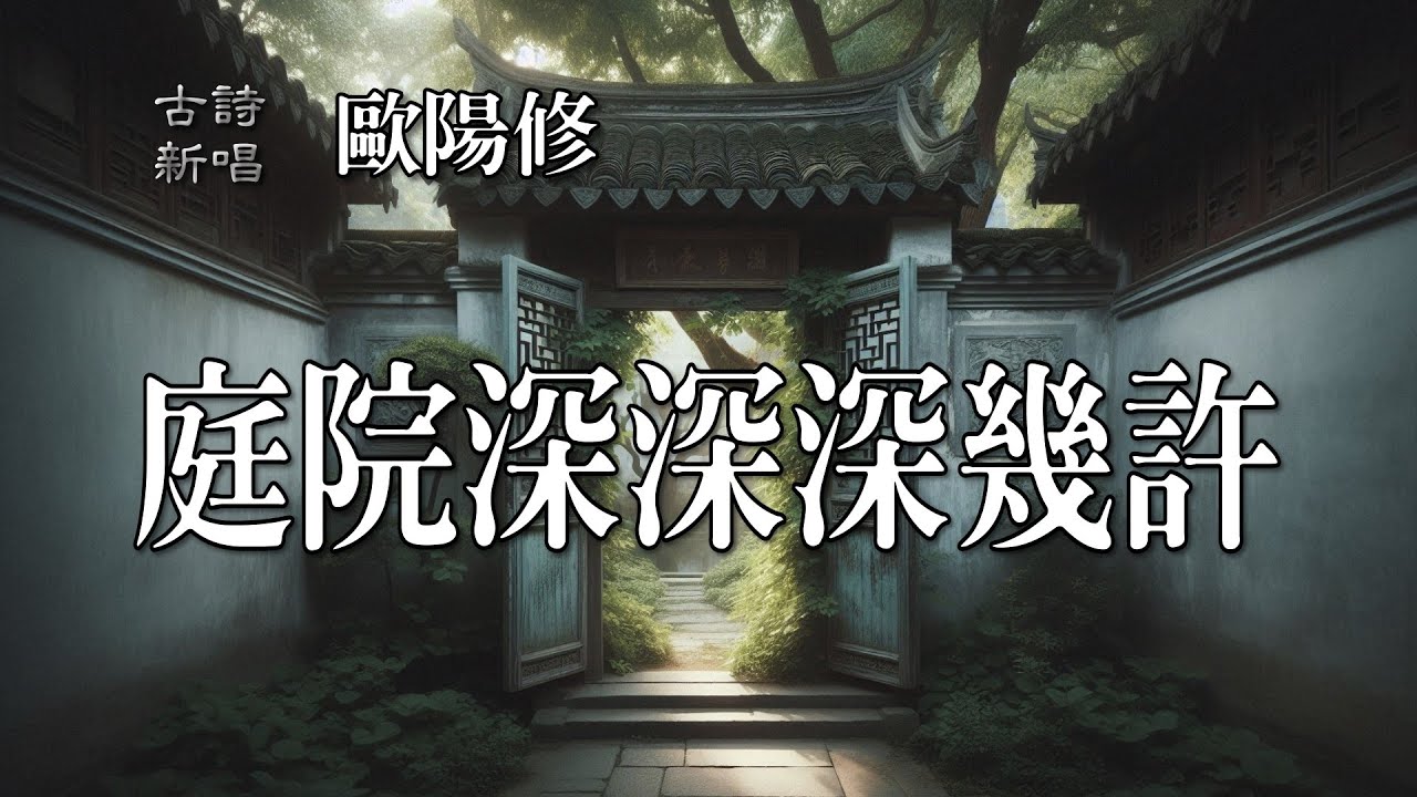🎵 歐陽修「蝶戀花·庭院深深深幾許」，庭院深深，🌸花飛春去，淚語無聲 #歐陽修 #詩詞 #歌曲 #古詩新唱 #人生感悟 #人生哲理